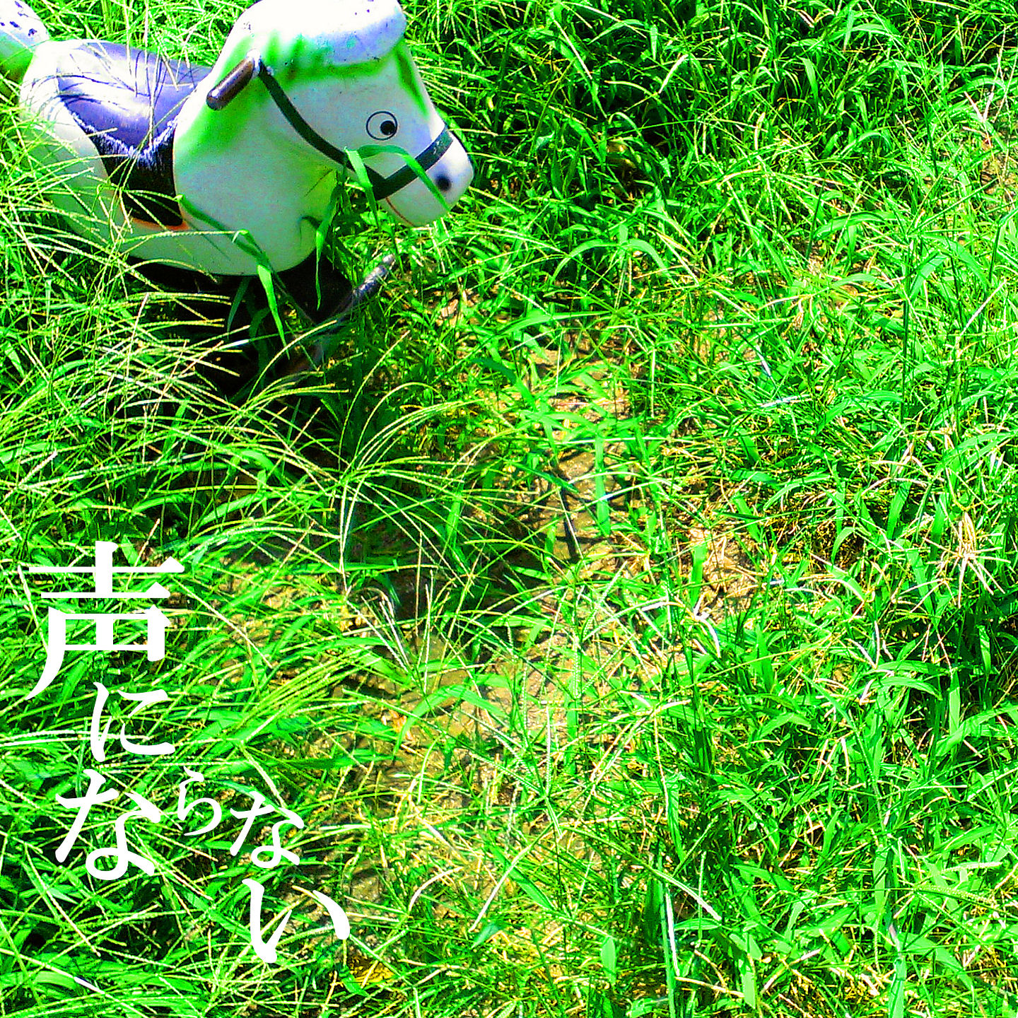 ���ɂȂ�Ȃ�