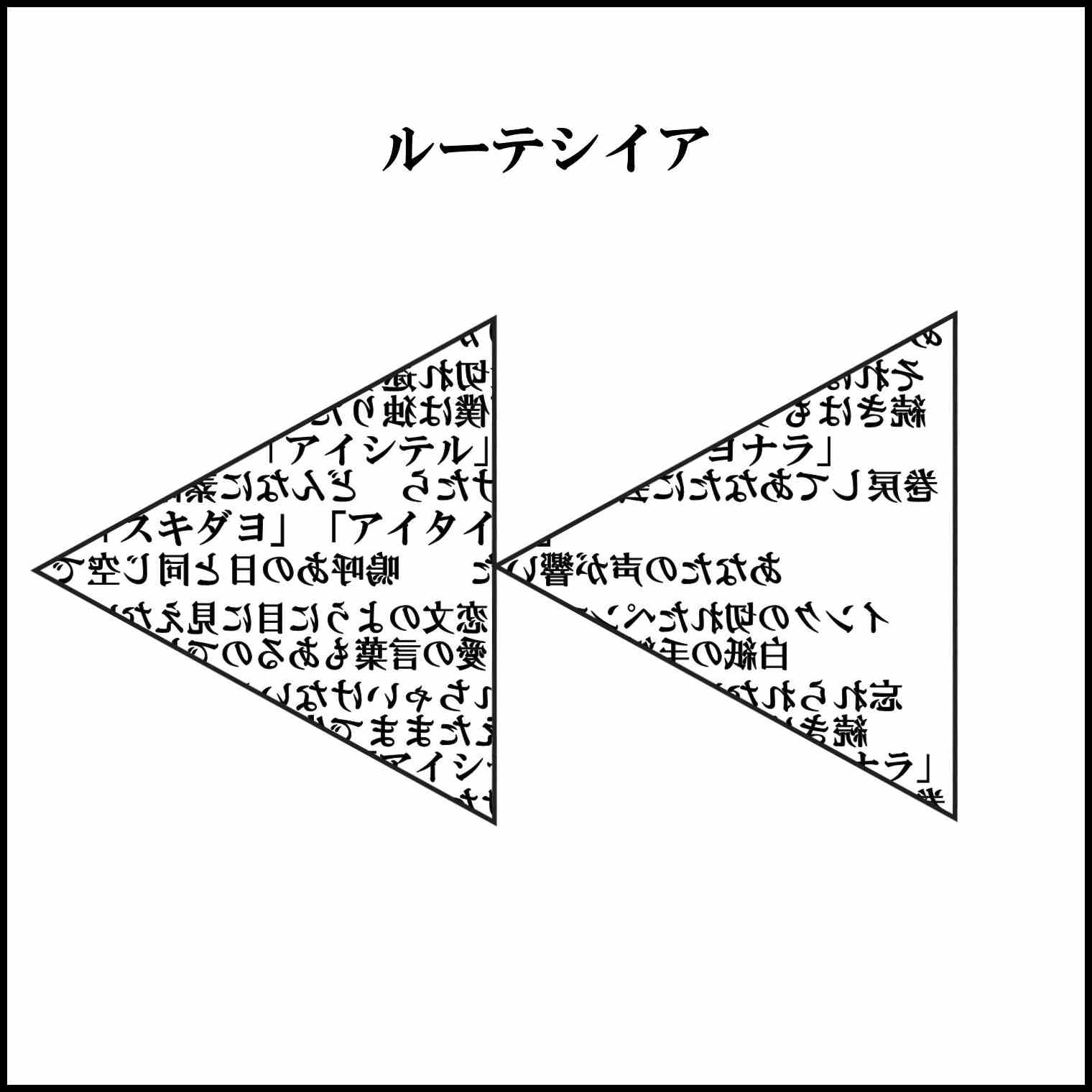 ���[�e�V�C�A